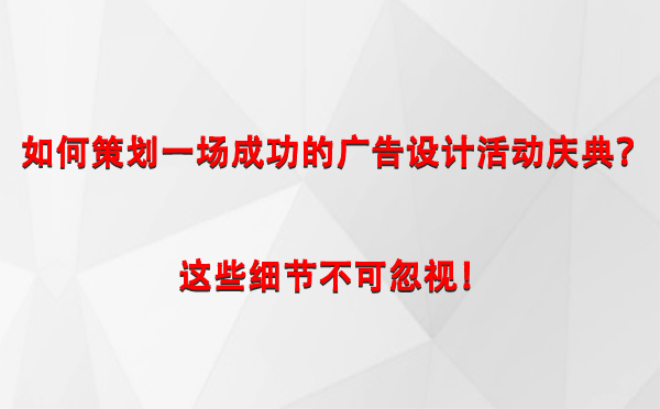 如何策划一场成功的尼木广告设计尼木活动庆典？这些细节不可忽视！