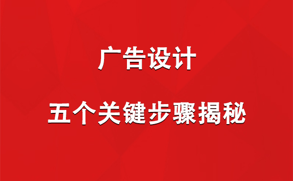 尼木广告设计：五个关键步骤揭秘